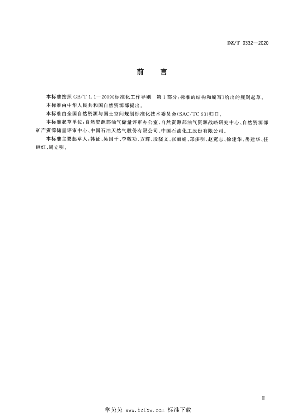 DZ∕T 0332-2020 碳酸盐岩油气藏缝洞体雕刻法资源储量估算规范_第3页