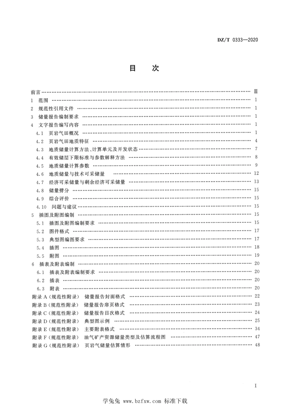 DZ∕T 0333-2020 页岩气探明储量报告编写规范_第2页