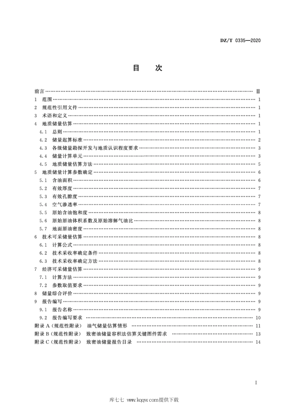 DZ∕T 0335-2020 致密油储量估算规范_第2页