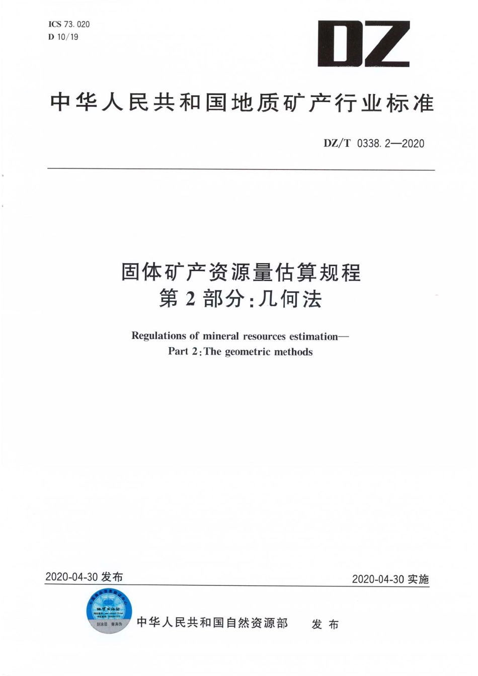 DZ∕T 0338.2-2020 固体矿产资源量估算规程 第2部分∶几何法_第1页