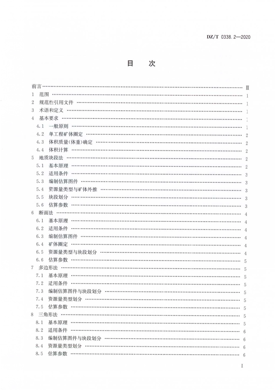 DZ∕T 0338.2-2020 固体矿产资源量估算规程 第2部分∶几何法_第2页