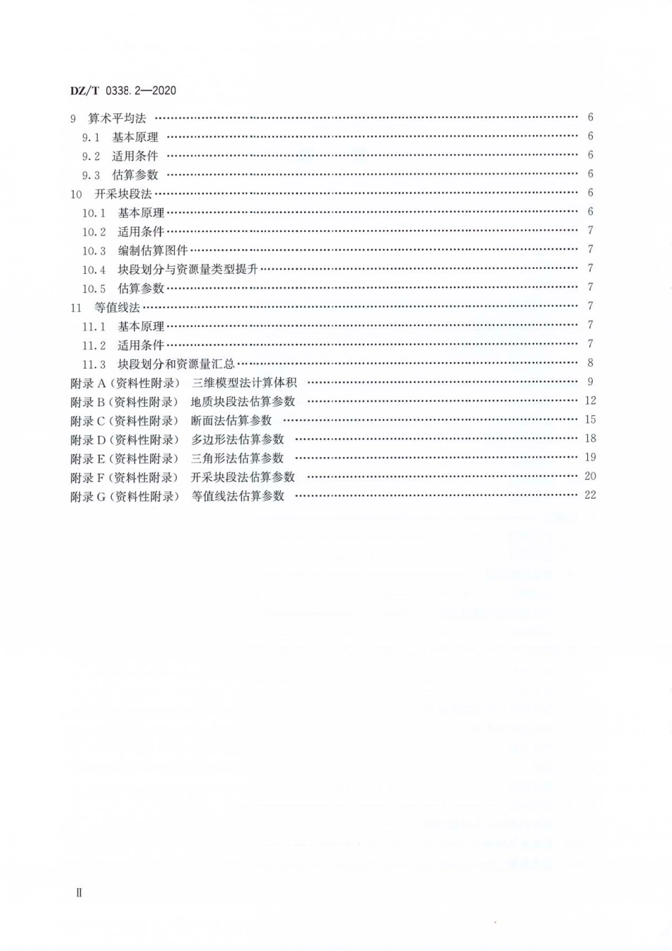 DZ∕T 0338.2-2020 固体矿产资源量估算规程 第2部分∶几何法_第3页