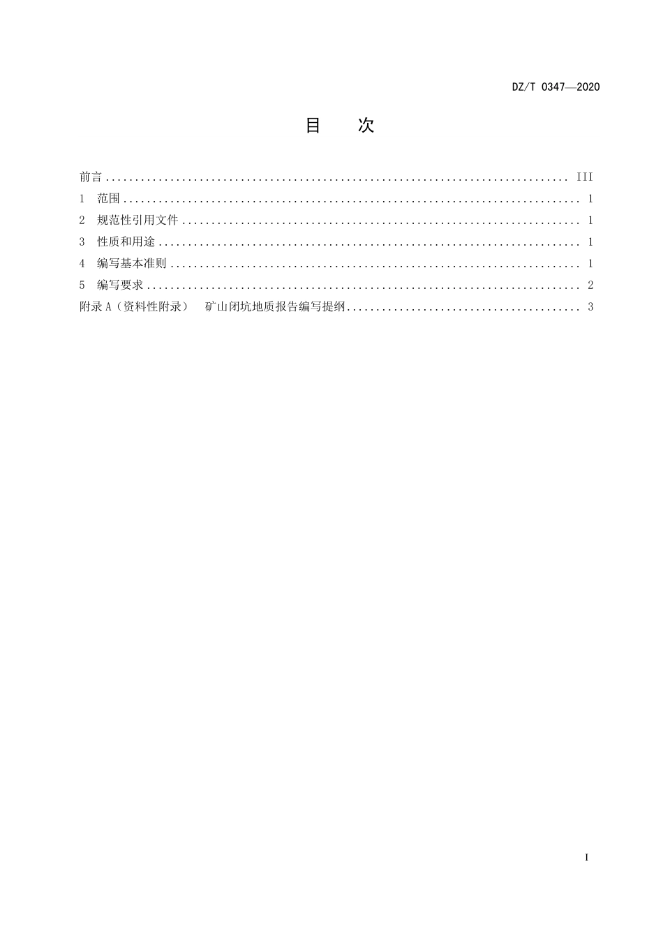 DZ∕T 0347-2020 矿山闭坑地质报告编写规范_第3页