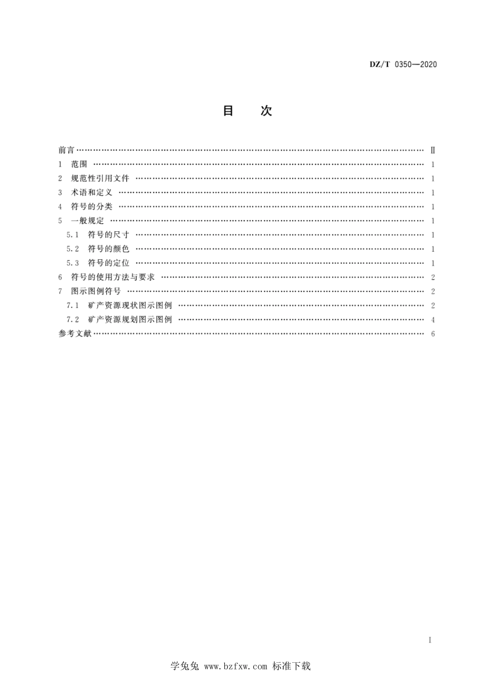 DZ∕T 0350-2020 矿产资源规划图示图例_第2页