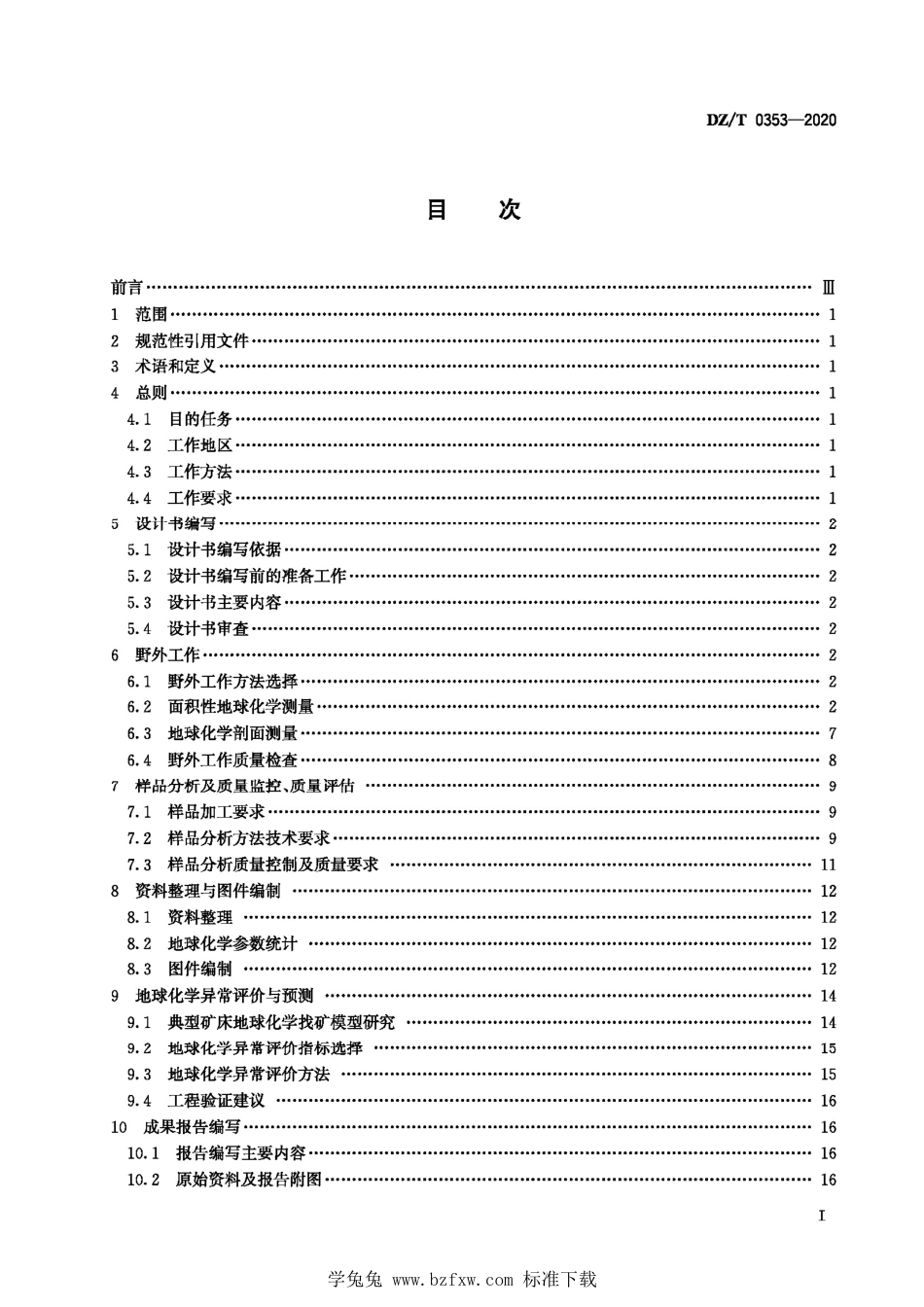 DZ∕T 0353-2020 地球化学详查规范_第3页