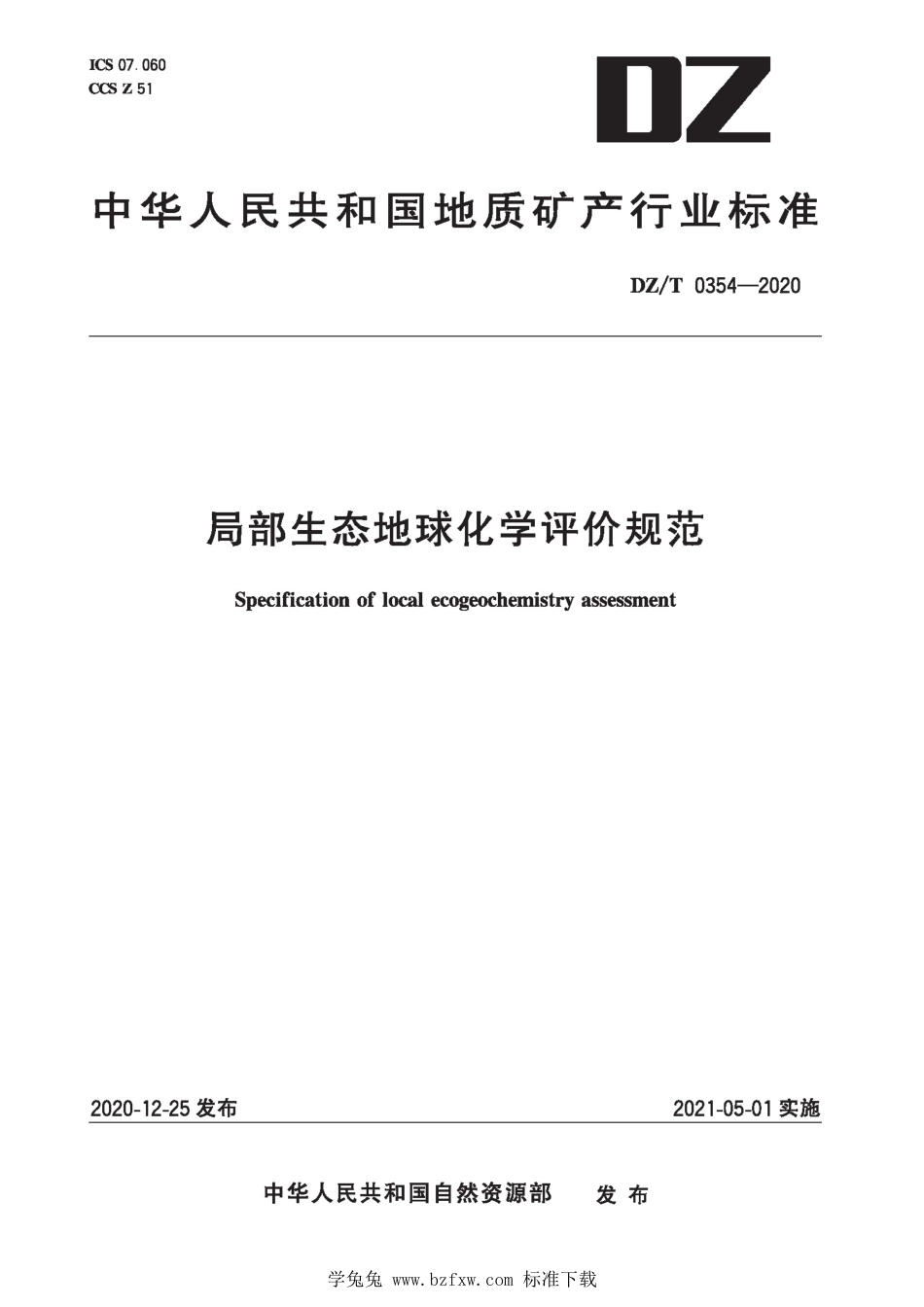 DZ∕T 0354-2020 局部生态地球化学评价规范_第1页