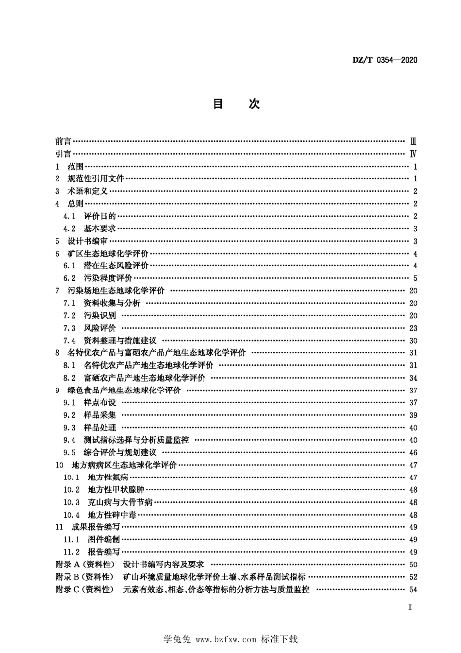 DZ∕T 0354-2020 局部生态地球化学评价规范_第2页