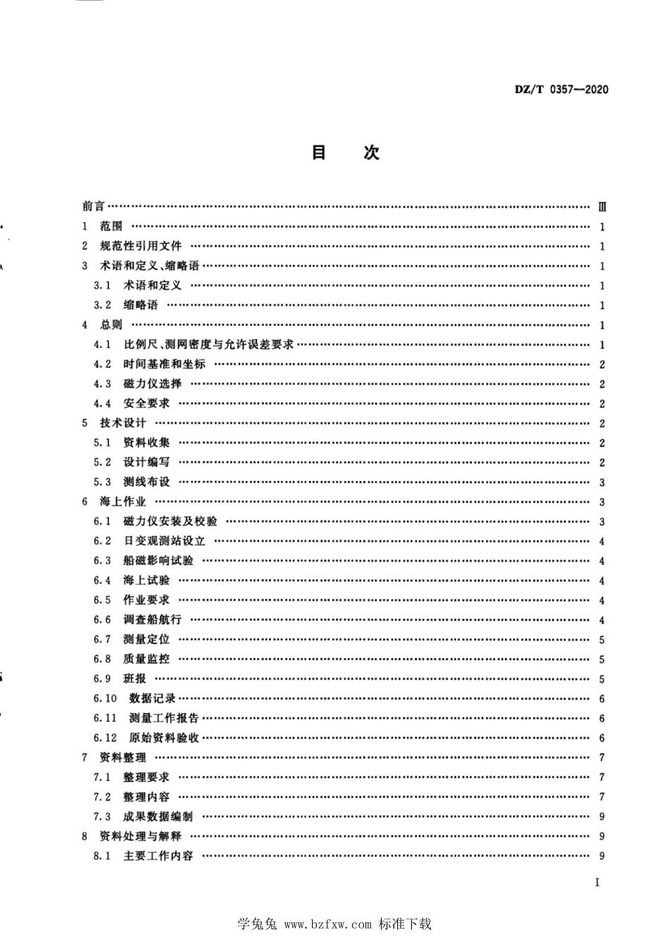 DZ∕T 0357-2020 海洋磁力测量技术规范_第3页