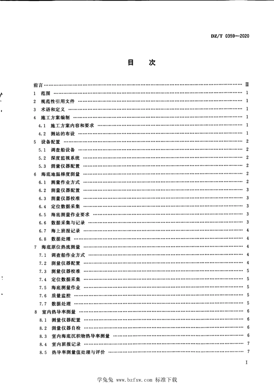 DZ∕T 0359-2020 海洋热流测量技术规程_第3页