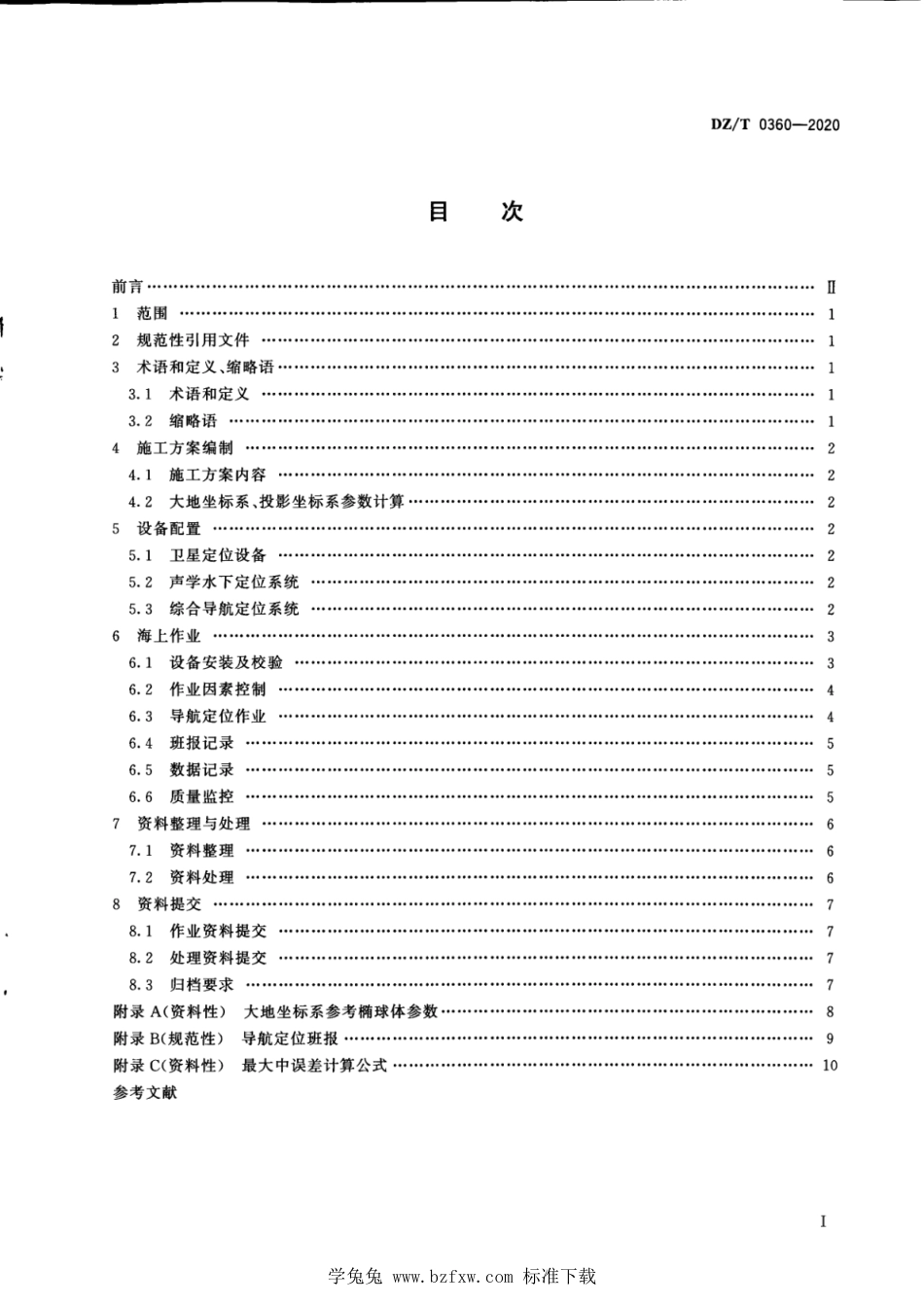 DZ∕T 0360-2020 海洋地质调查导航定位规程_第3页