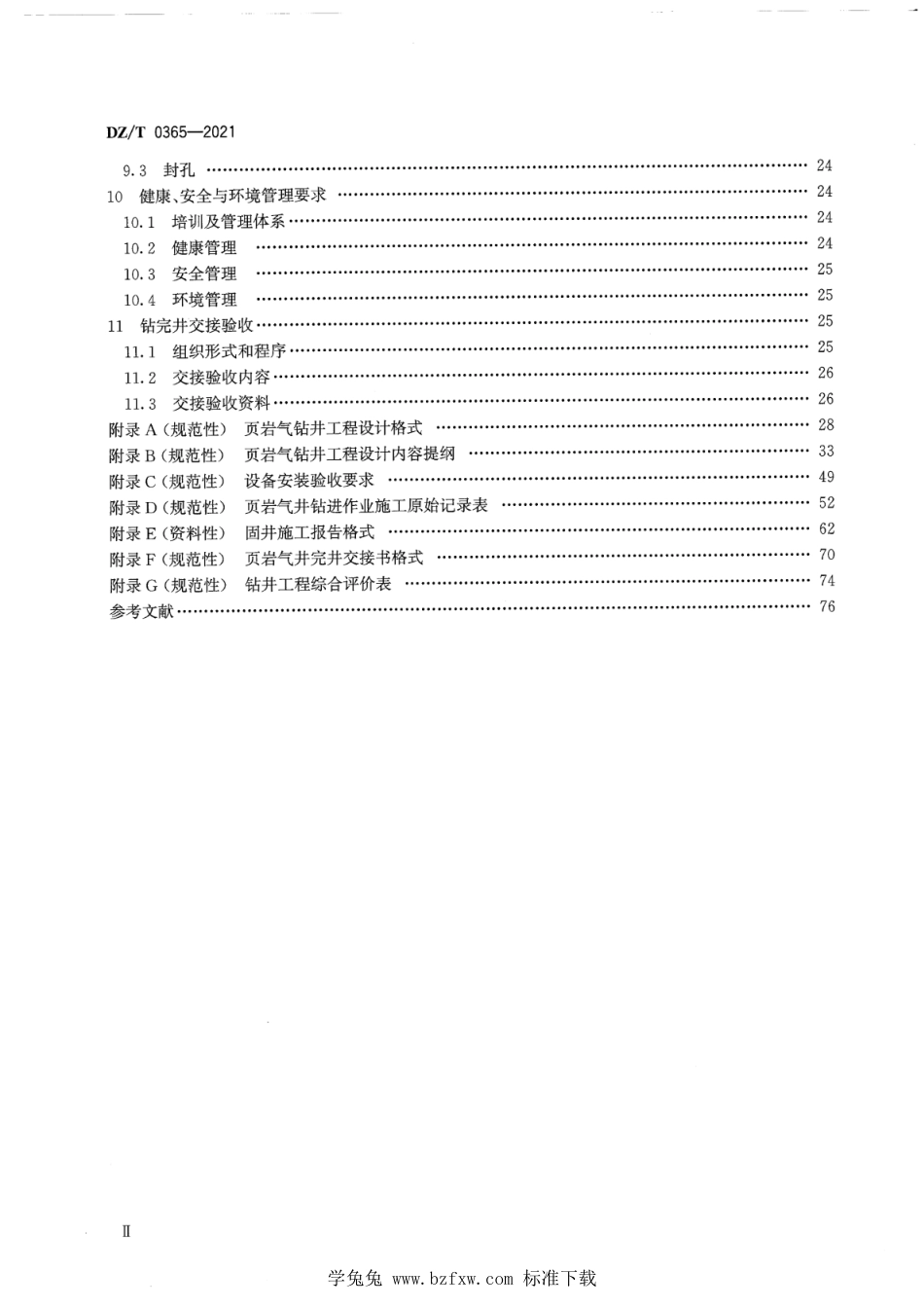 DZ∕T 0365-2021 页岩气调查钻完井技术规程_第3页