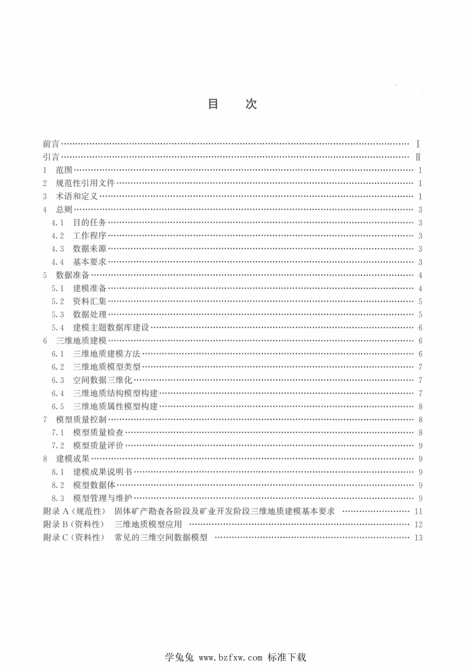 DZ∕T 0383-2021 固体矿产勘查三维地质建模技术要求_第2页