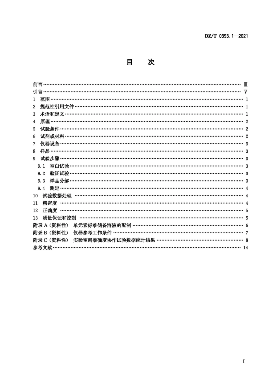 DZ∕T 0393.1-2021 锶矿石化学分析方法 第1部分：锶、钡、钙、镁、铁、铝含量的测定 混合熔剂半熔-电感耦合等离子体原子发射光谱法_第3页