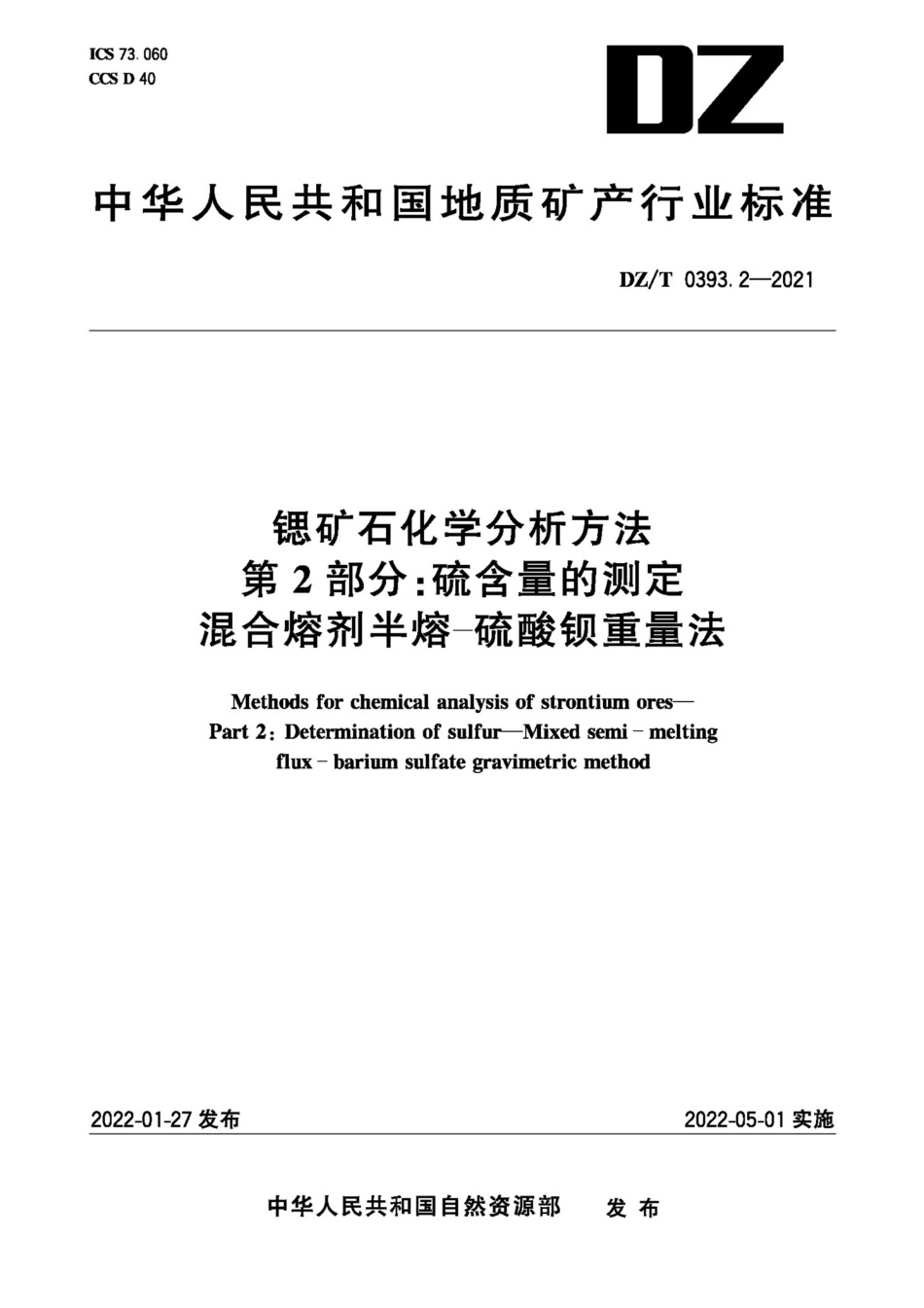 DZ∕T 0393.2-2021 锶矿石化学分析方法 第2部分：硫含量的测定 混合熔剂半熔-硫酸钡重量法_第1页