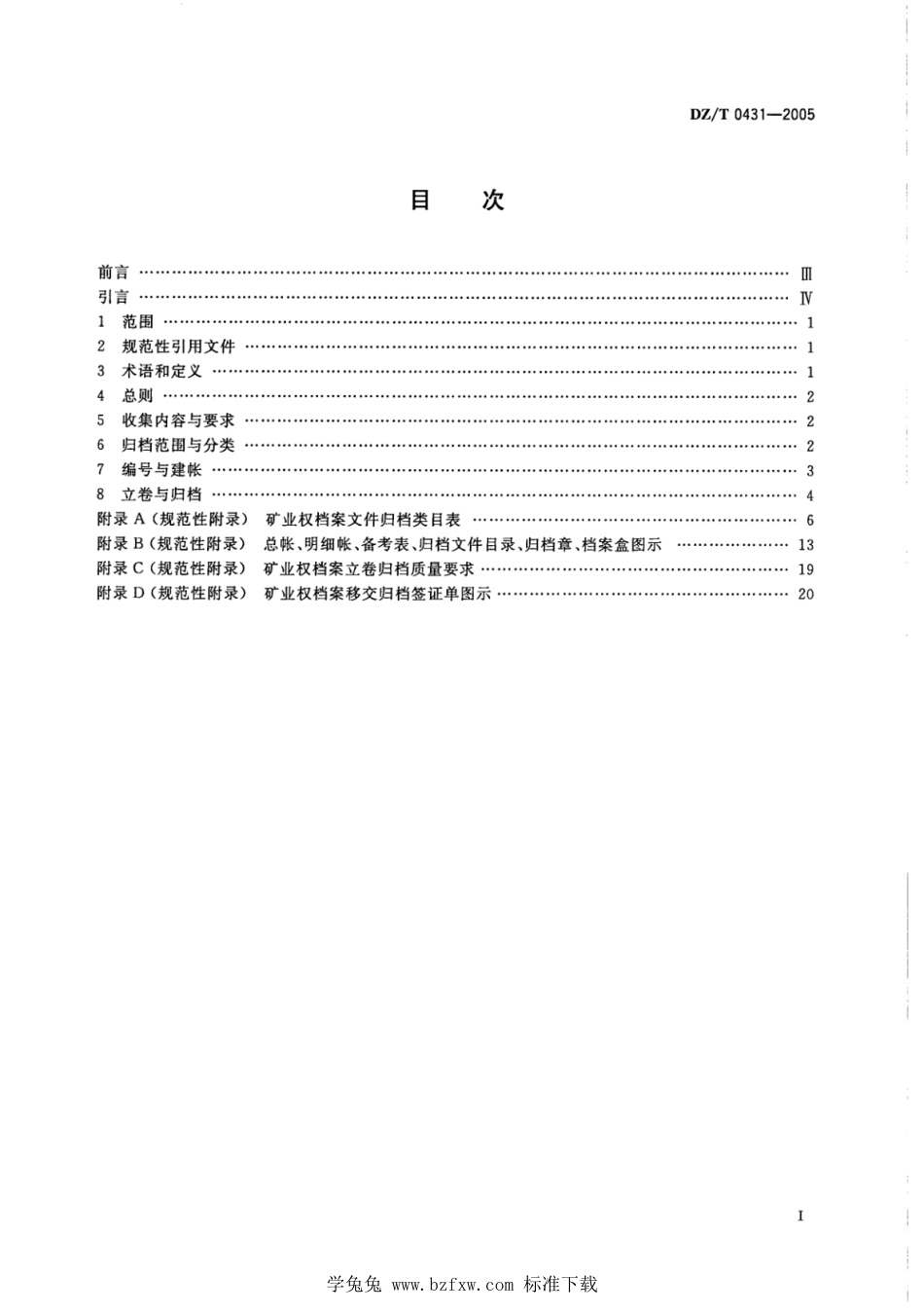 DZ∕T 0431-2005 矿业权档案立卷归档规范_第2页