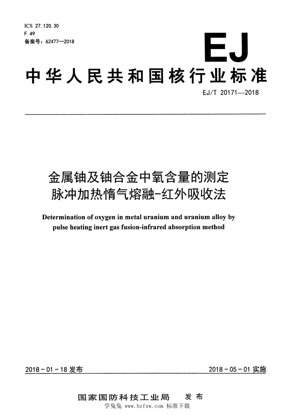 EJ∕T 20171-2018 金属铀及铀合金中氧含量的测定 脉冲加热惰气熔融-红外吸收法_第1页