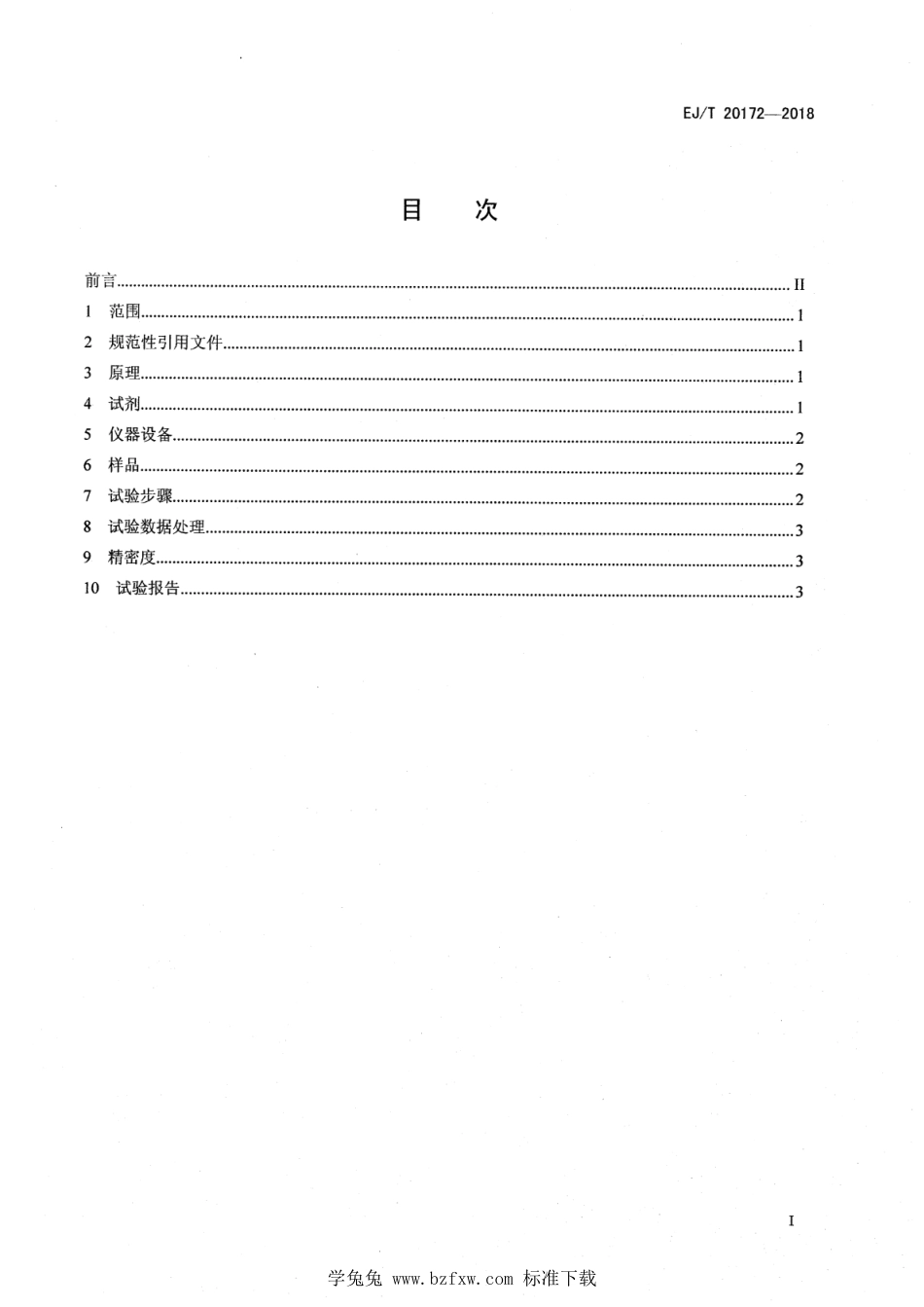 EJ∕T 20172-2018 钠冷快中子增殖堆钠中氮的测定 分光光度法_第2页