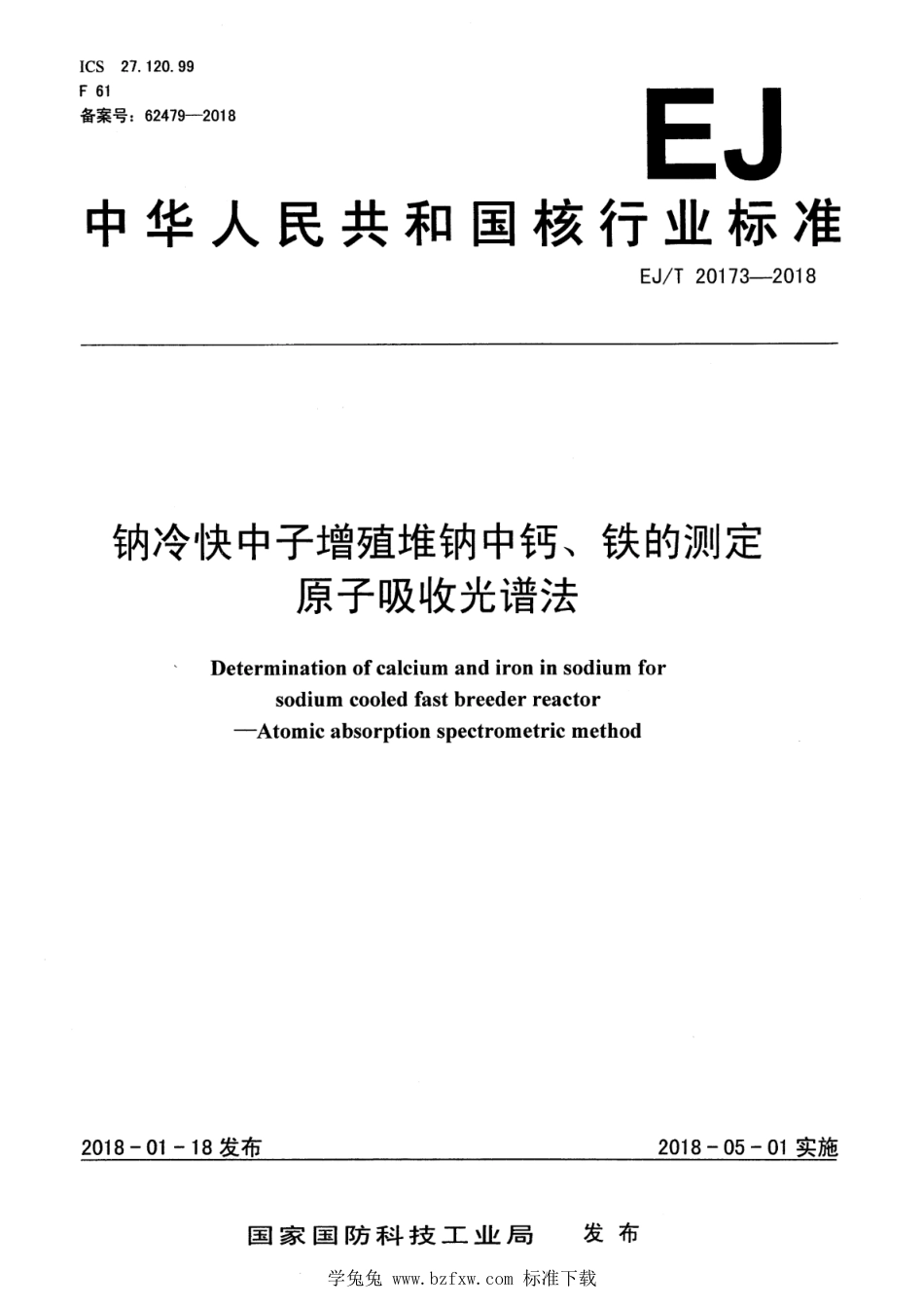 EJ∕T 20173-2018 钠冷快中子增殖堆钠中钙、铁测定 原子吸收光谱法_第1页