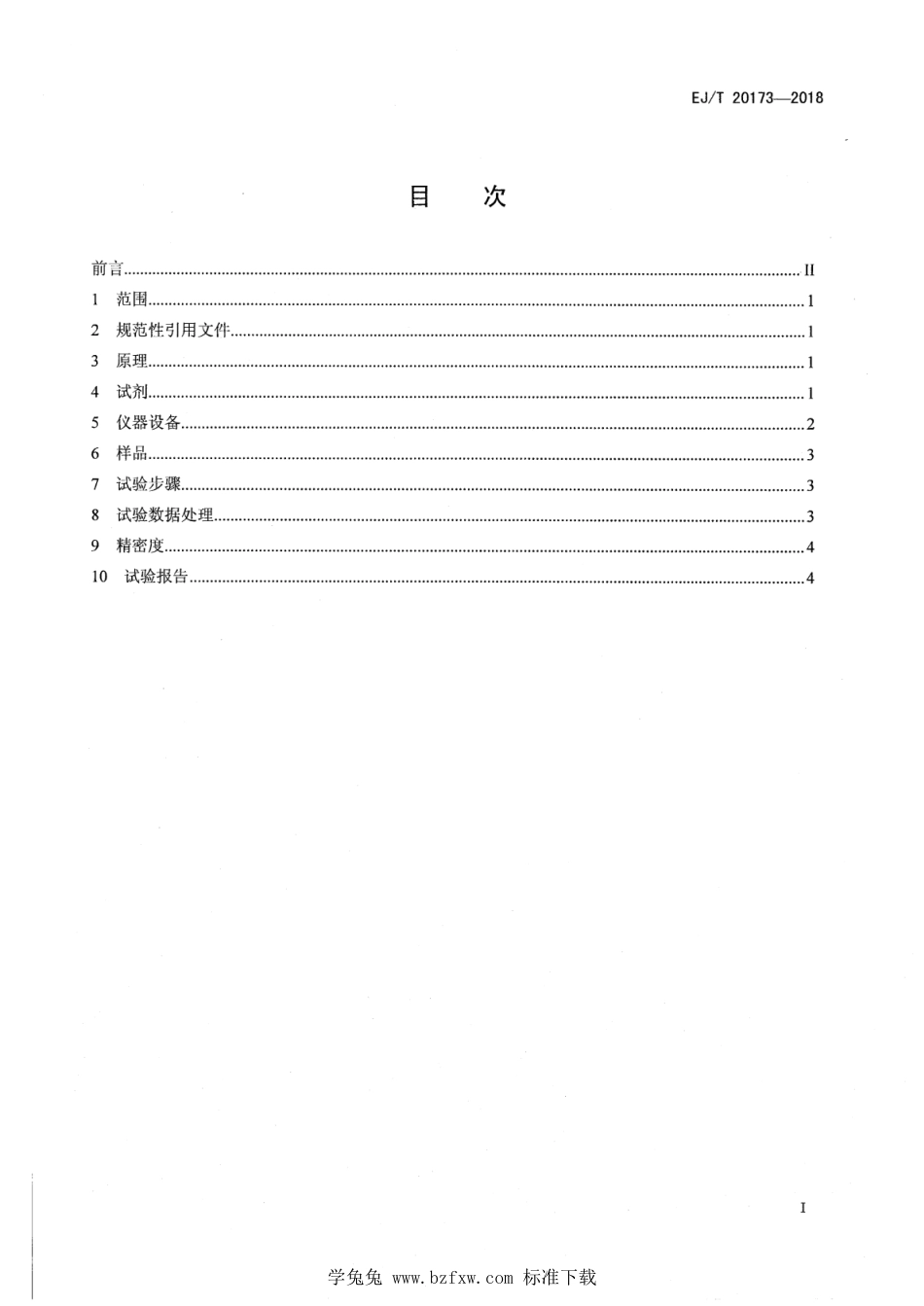 EJ∕T 20173-2018 钠冷快中子增殖堆钠中钙、铁测定 原子吸收光谱法_第2页