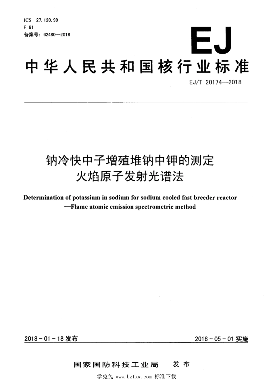 EJ∕T 20174-2018 全 钠冷快中子增殖堆钠中钾的测定 火焰原子发射光谱法_第1页