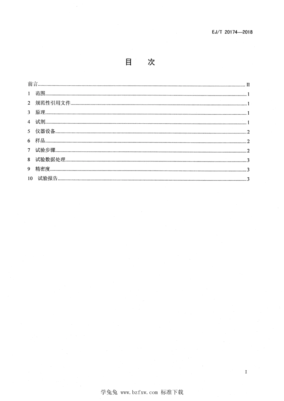 EJ∕T 20174-2018 全 钠冷快中子增殖堆钠中钾的测定 火焰原子发射光谱法_第2页