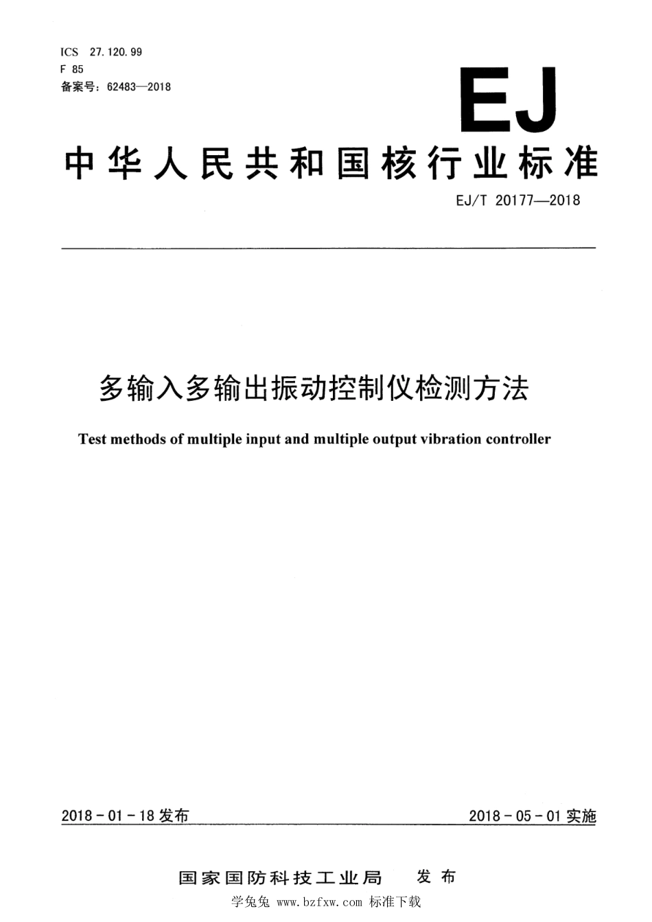 EJ∕T 20177-2018 多输入多输出振动控制仪检测方法_第1页