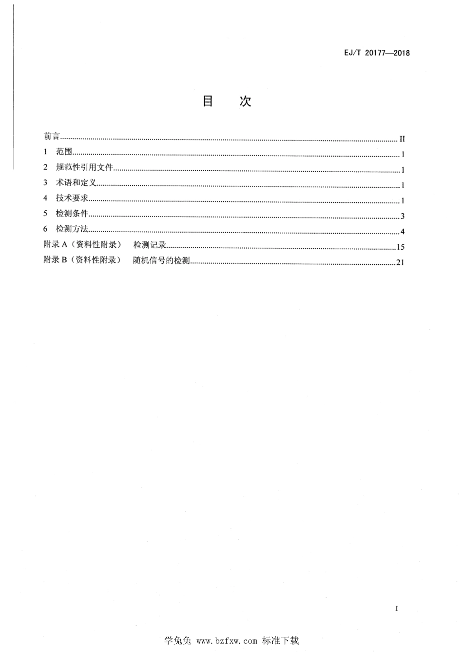 EJ∕T 20177-2018 多输入多输出振动控制仪检测方法_第2页