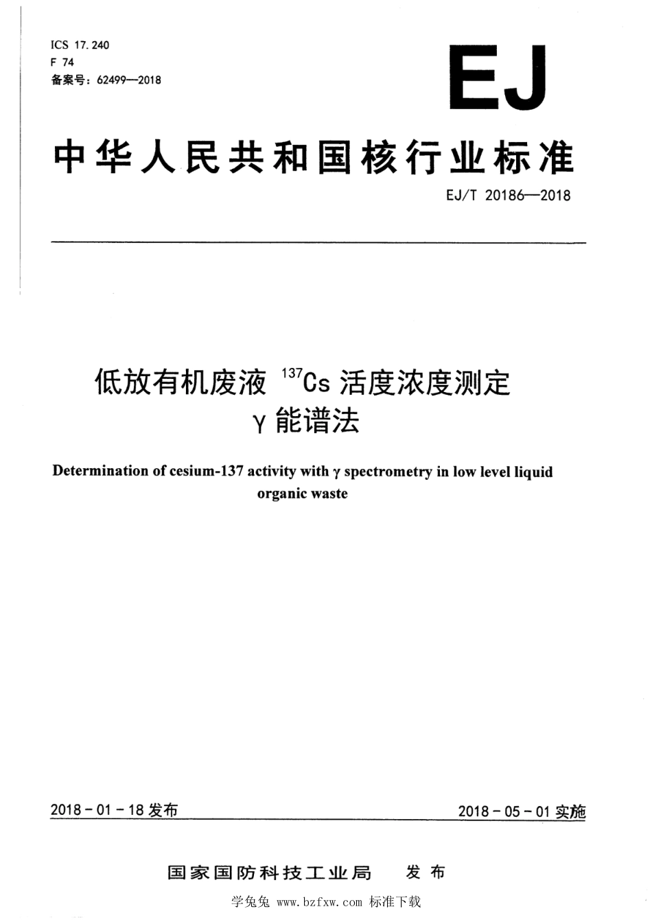 EJ∕T 20186-2018 低放有机废液137Cs活度浓度测定γ能谱法_第1页