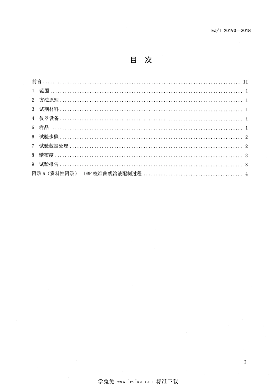 EJ∕T 20190-2018 低放有机废液 TBP和DBP浓度测定 气相色谱法_第2页