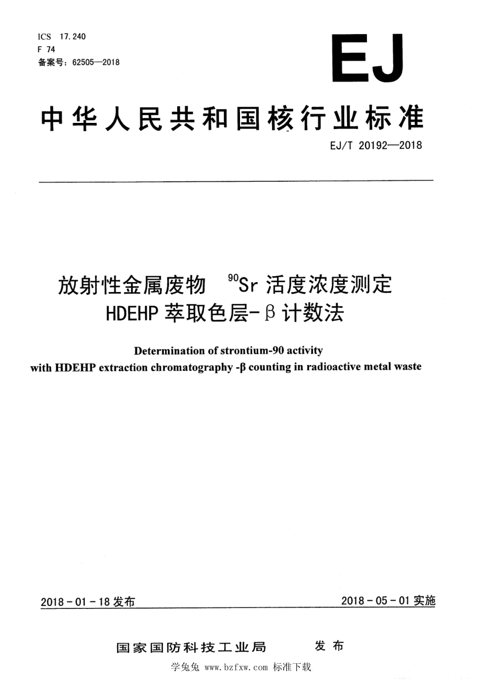 EJ∕T 20192-2018 放射性金属废物90Sr活度浓度测定 HDEHP萃取色层-β计数法_第1页