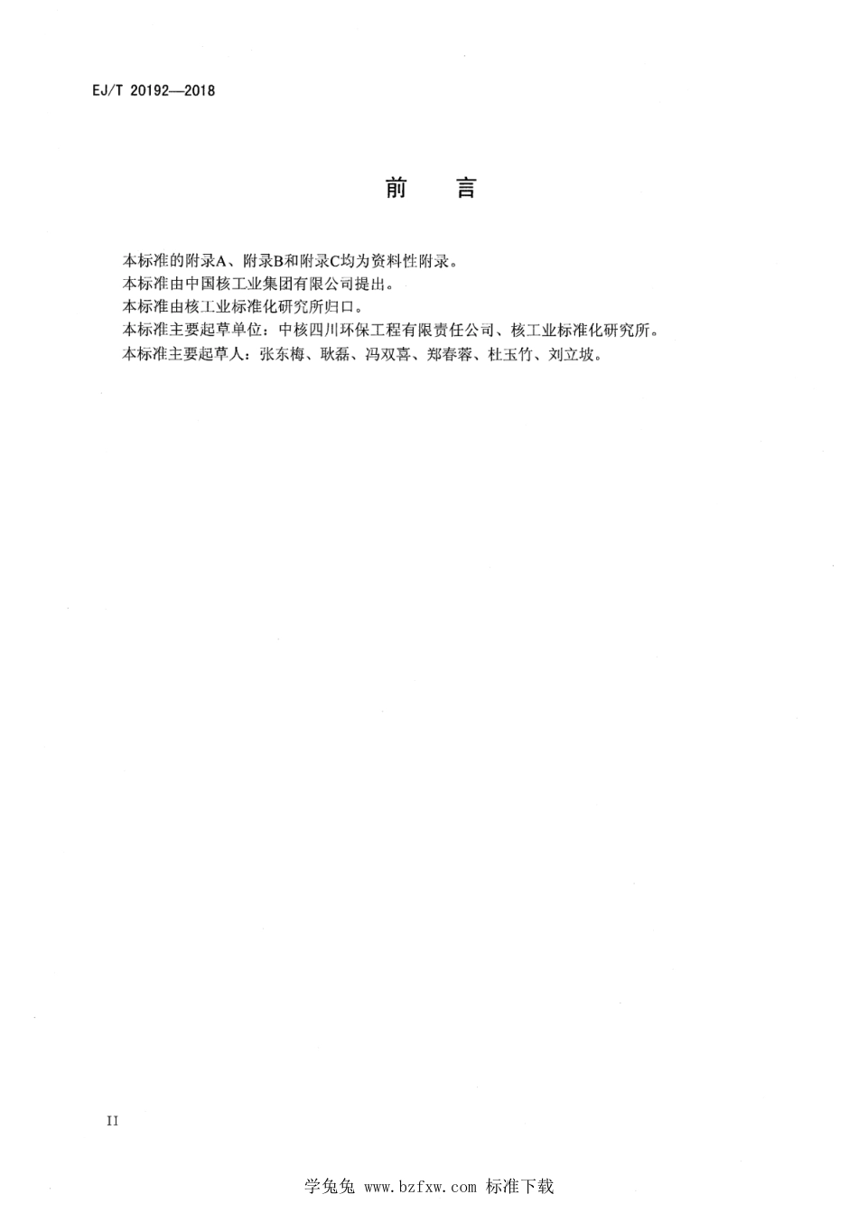 EJ∕T 20192-2018 放射性金属废物90Sr活度浓度测定 HDEHP萃取色层-β计数法_第3页