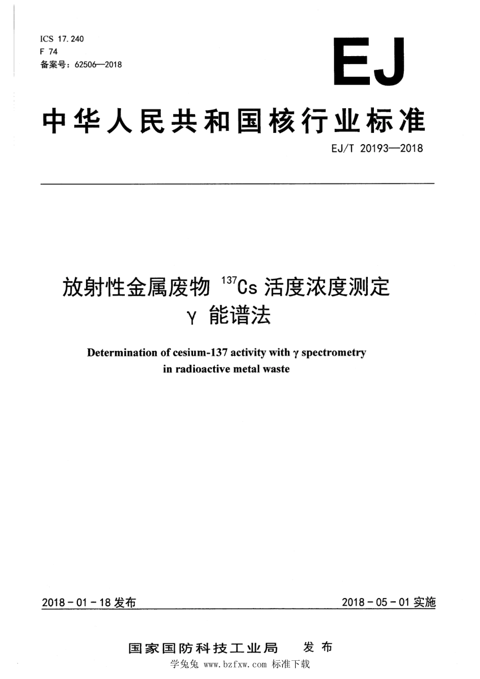 EJ∕T 20193-2018 放射性金属废物137Cs活度浓度测定 γ能谱法_第1页