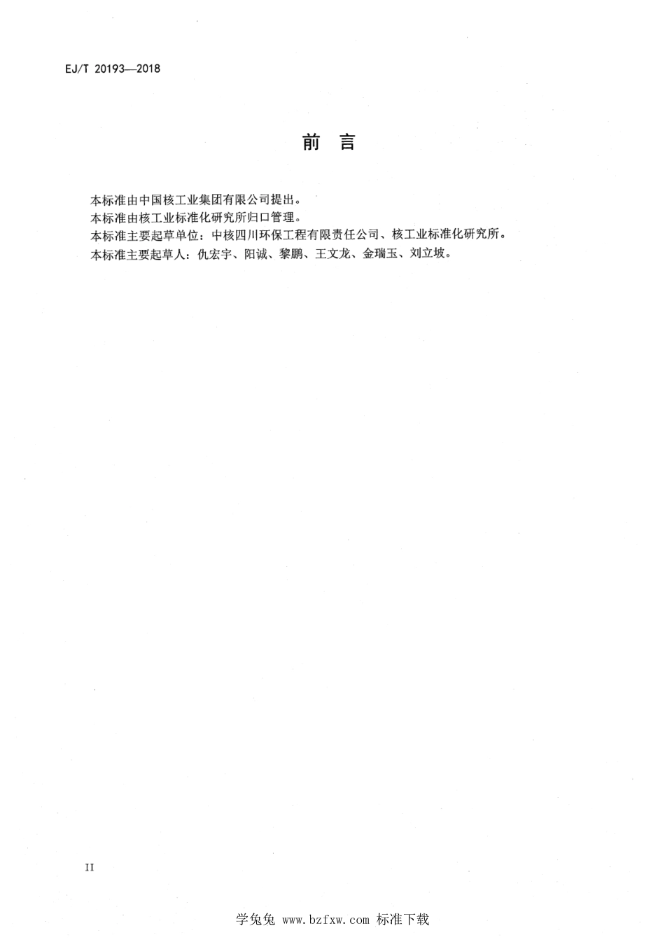 EJ∕T 20193-2018 放射性金属废物137Cs活度浓度测定 γ能谱法_第3页