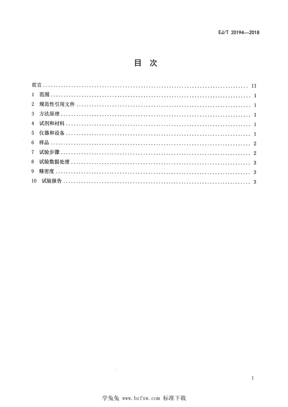 EJ∕T 20194-2018 放射性金属废物 总α活度浓度测定 厚源α计数法_第2页