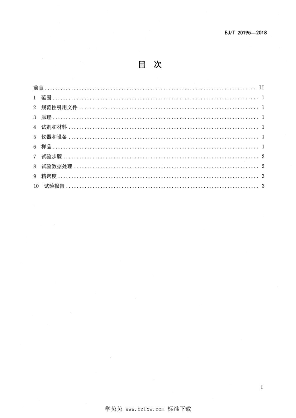 EJ∕T 20195-2018 放射性金属废物 总β活度浓度测定β计数法_第2页