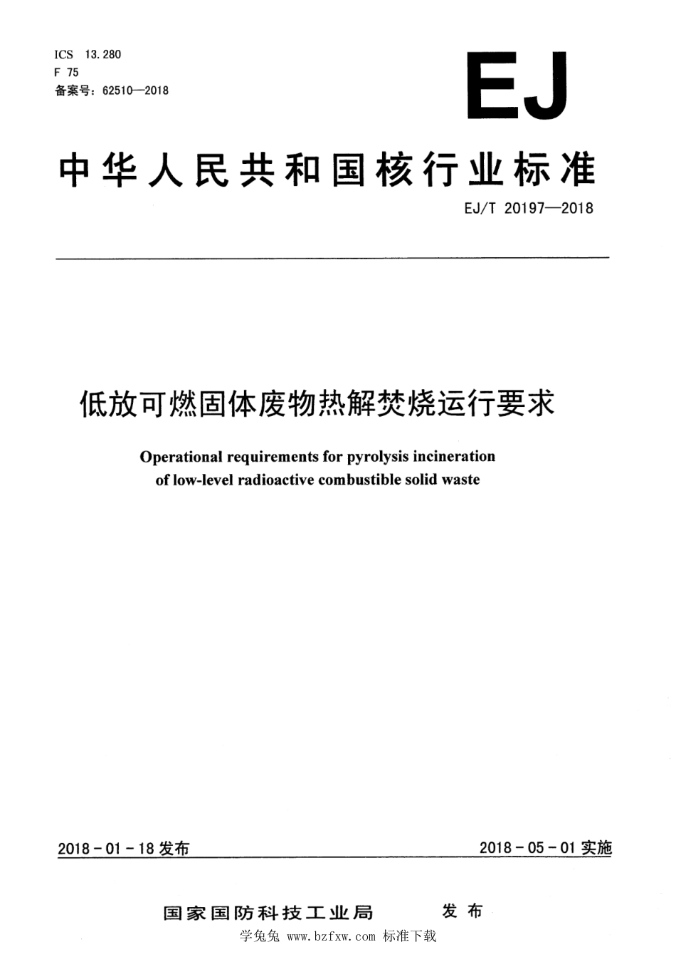 EJ∕T 20197-2018 低放可燃固体废物热解焚烧运行要求_第1页