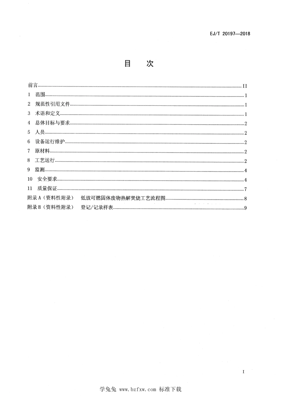 EJ∕T 20197-2018 低放可燃固体废物热解焚烧运行要求_第2页