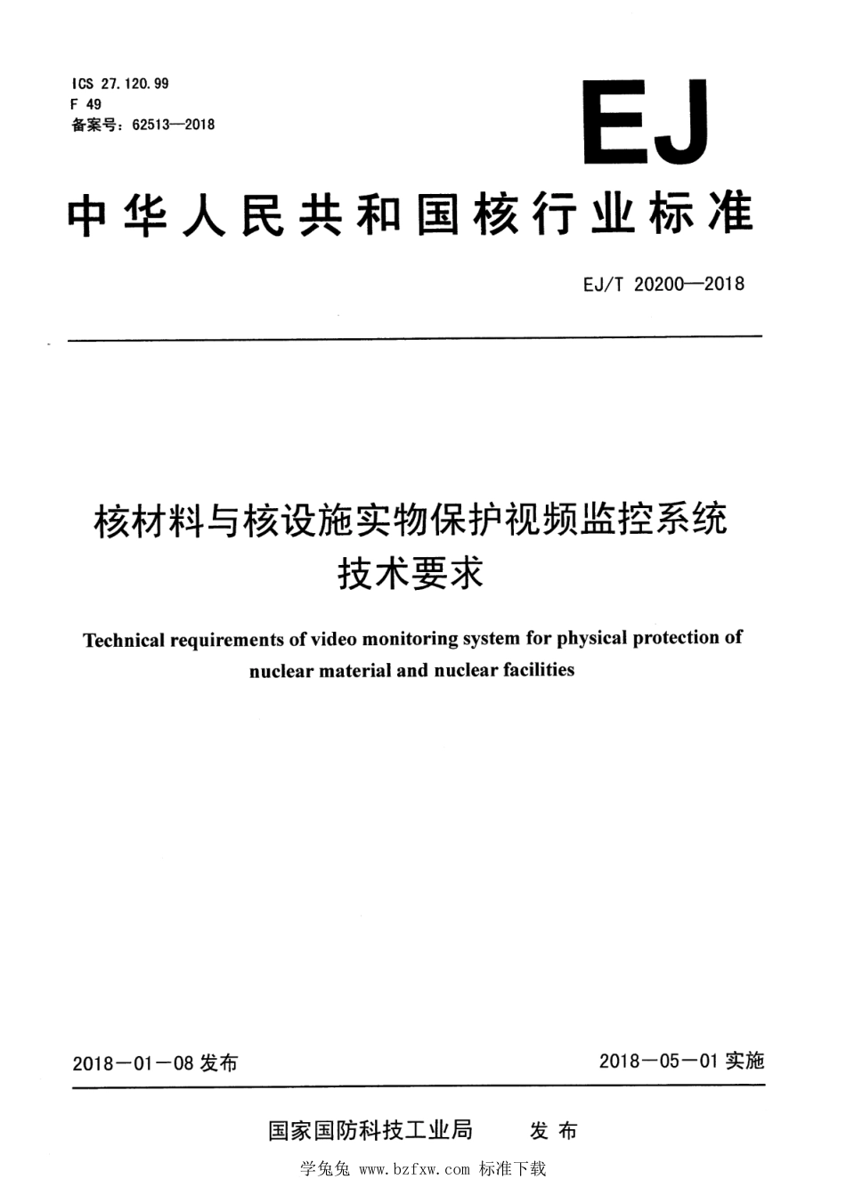 EJ∕T 20200-2018 核材料与核设施实物保护视频监控系统技术要求_第1页