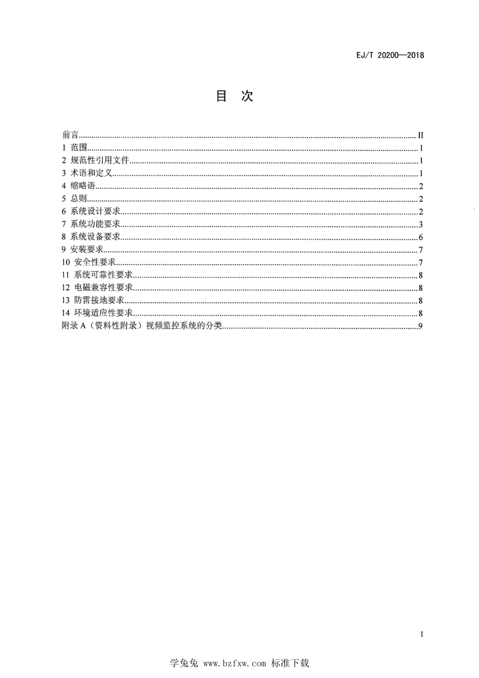 EJ∕T 20200-2018 核材料与核设施实物保护视频监控系统技术要求_第2页