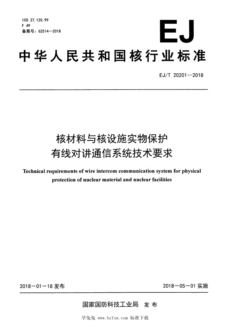 EJ∕T 20201-2018 核材料与核设施实物保护有线对讲通信系统技术要求_第1页