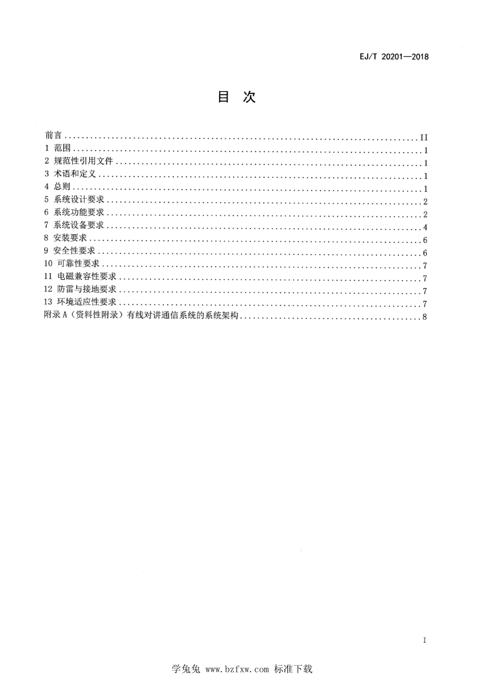 EJ∕T 20201-2018 核材料与核设施实物保护有线对讲通信系统技术要求_第2页