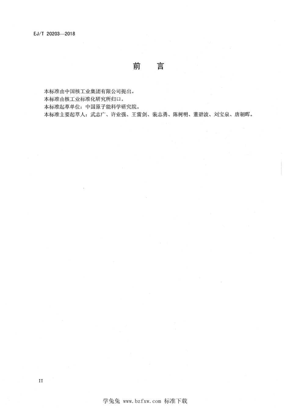 EJ∕T 20203-2018 钠冷快中子增殖堆设计准则 一回路氩气系统_第3页