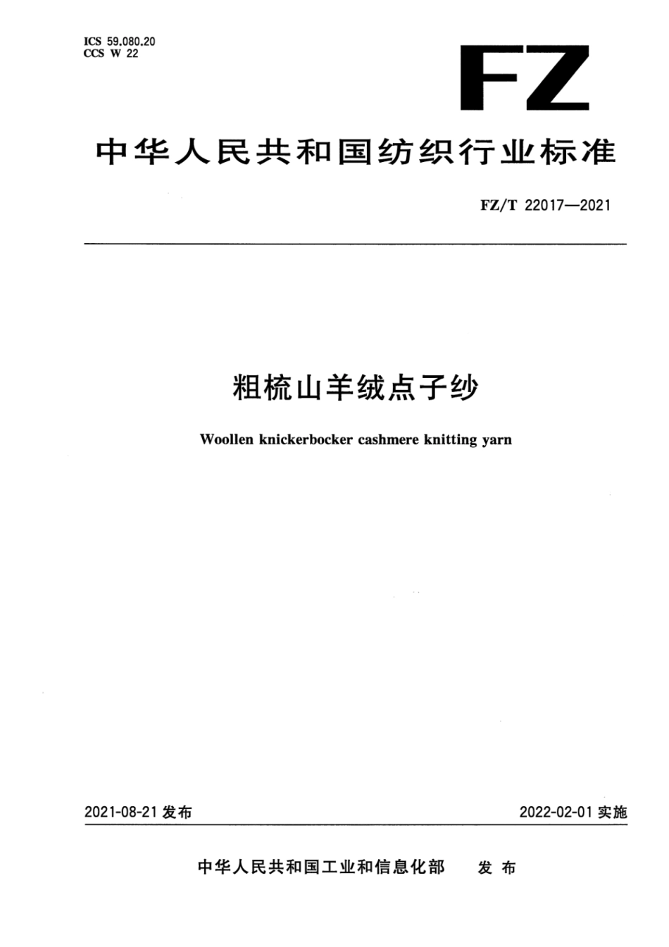 FZ∕T 22017-2021 粗梳山羊绒点子纱_第1页