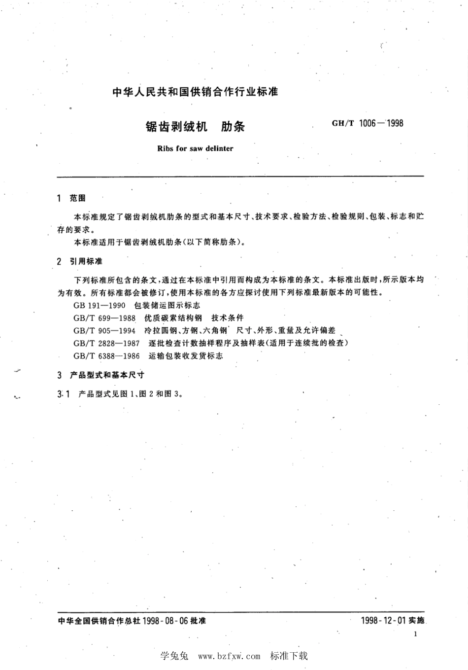 GH∕T 1006-1998 锯齿剥绒机 肋条_第3页