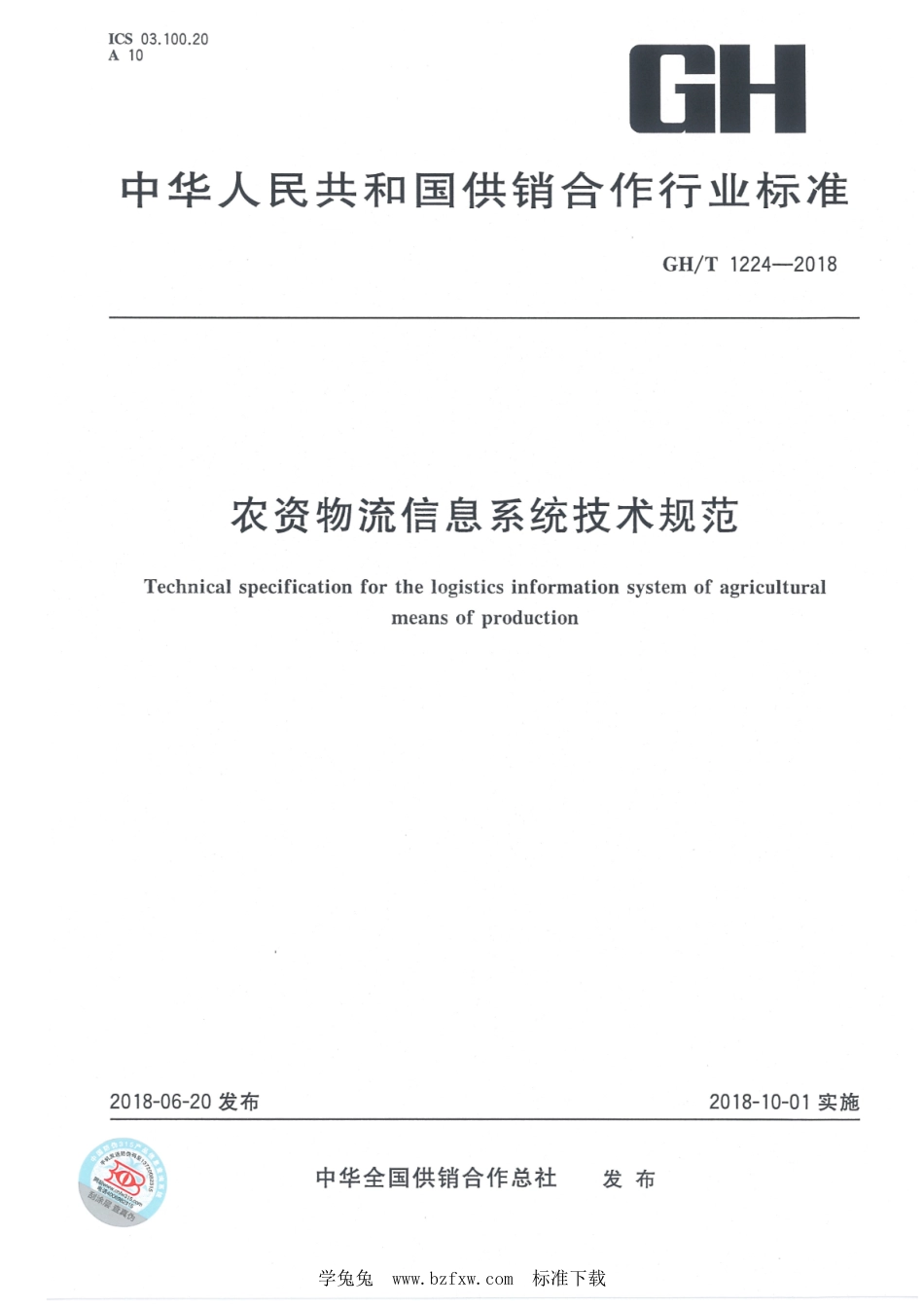 GH∕T 1224-2018 农资物流信息系统技术规范_第1页