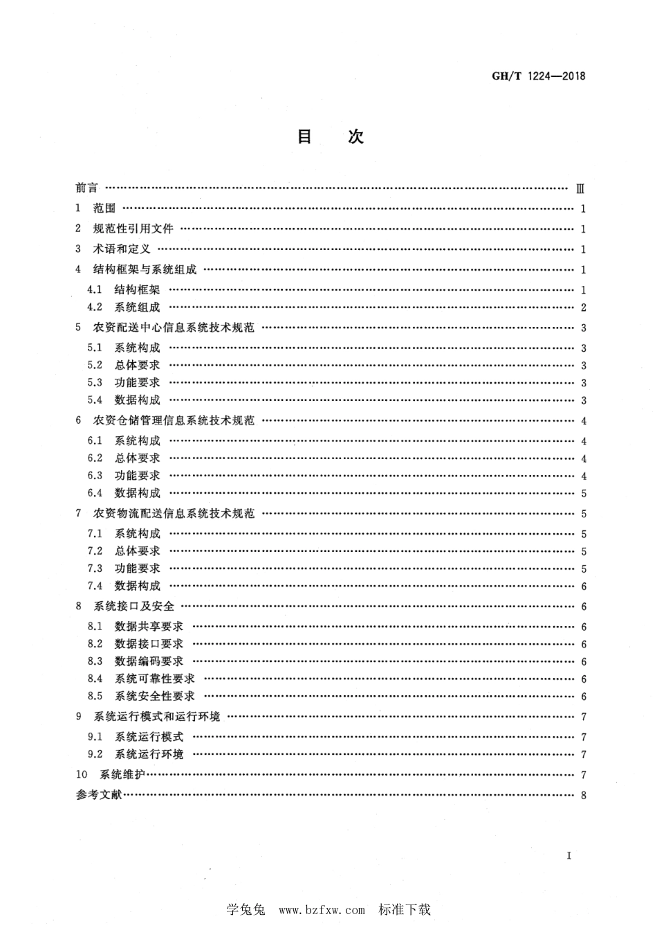 GH∕T 1224-2018 农资物流信息系统技术规范_第2页