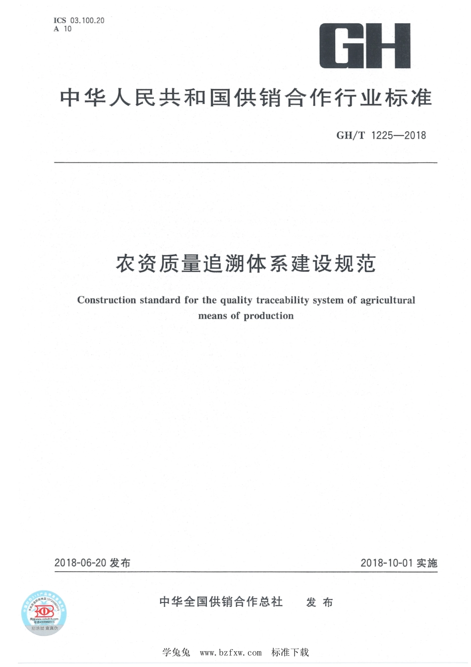 GH∕T 1225-2018 农资质量追溯体系建设规范_第1页