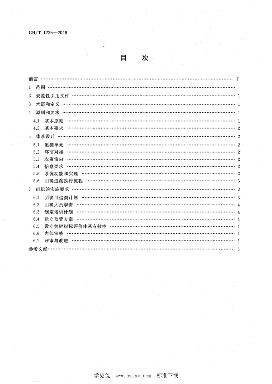 GH∕T 1225-2018 农资质量追溯体系建设规范_第2页