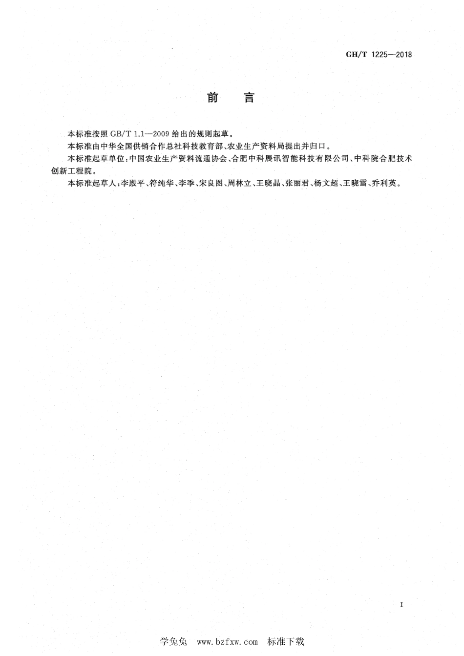 GH∕T 1225-2018 农资质量追溯体系建设规范_第3页