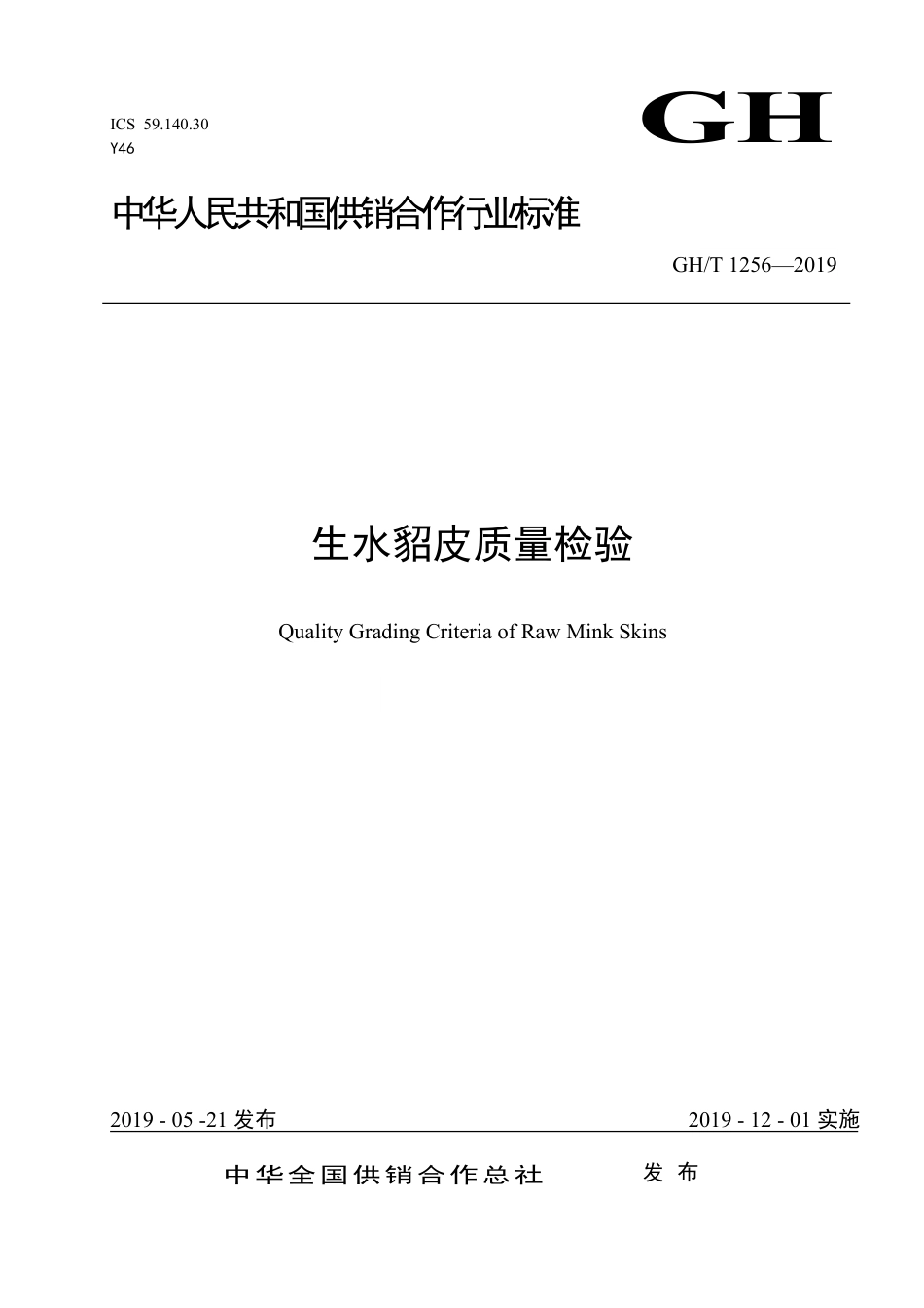 GH∕T 1256-2019 生水貂皮质量检验_第1页